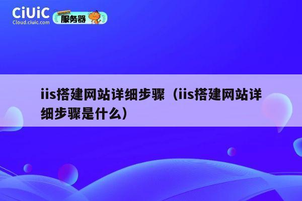 iis搭建网站详细步骤（iis搭建网站详细步骤是什么） 第1张