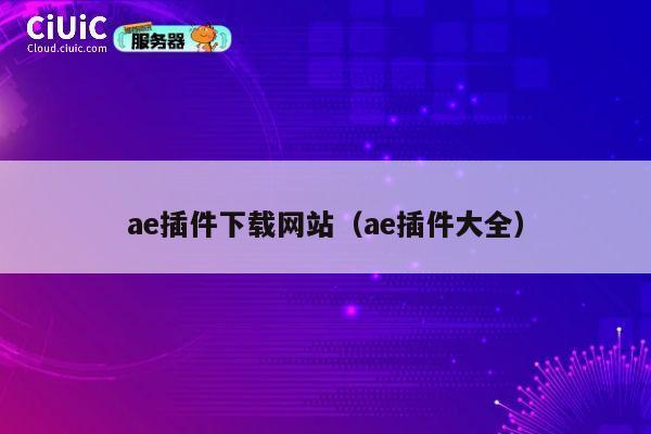 ae插件下载网站（ae插件大全） 第1张