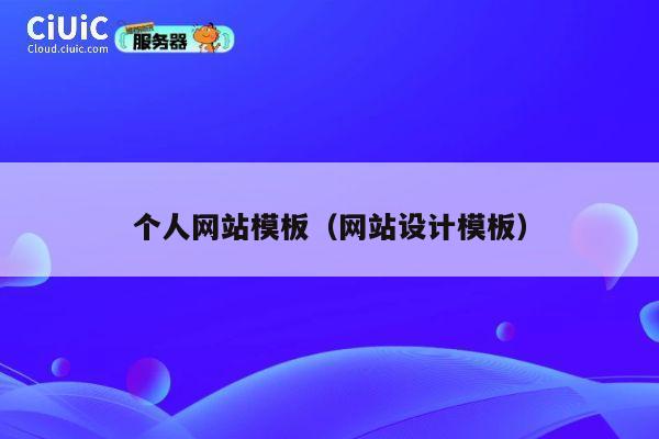 个人网站模板（网站设计模板） 第1张