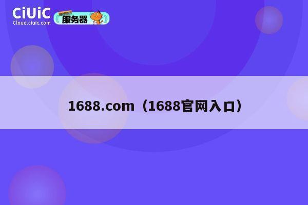 1688.com（1688官网入口） 第1张