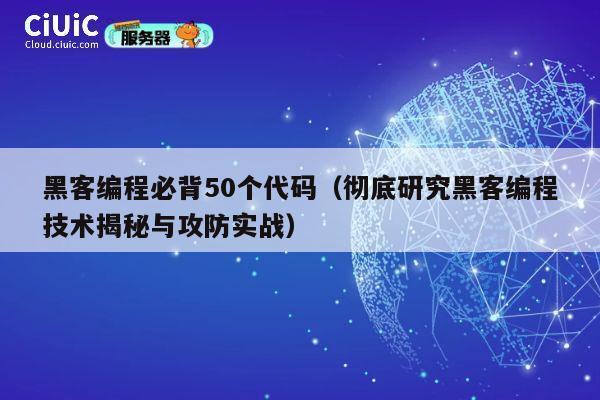 黑客编程必背50个代码（彻底研究黑客编程技术揭秘与攻防实战） 第1张