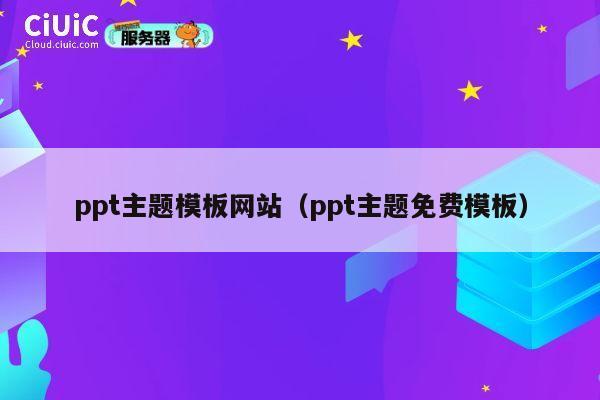 ppt主题模板网站（ppt主题免费模板） 第1张