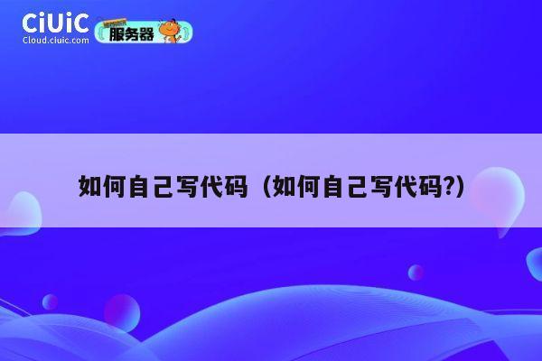 如何自己写代码（如何自己写代码?） 第1张
