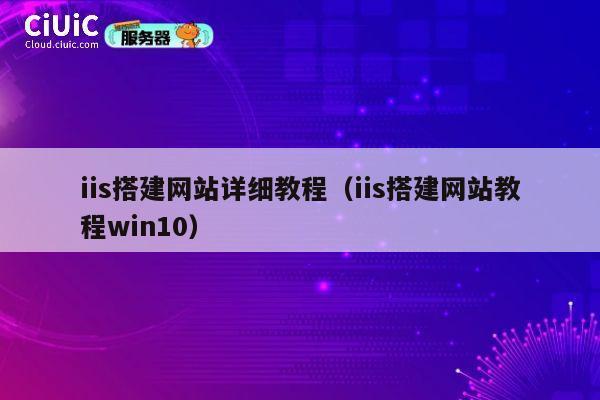 iis搭建网站详细教程（iis搭建网站教程win10） 第1张