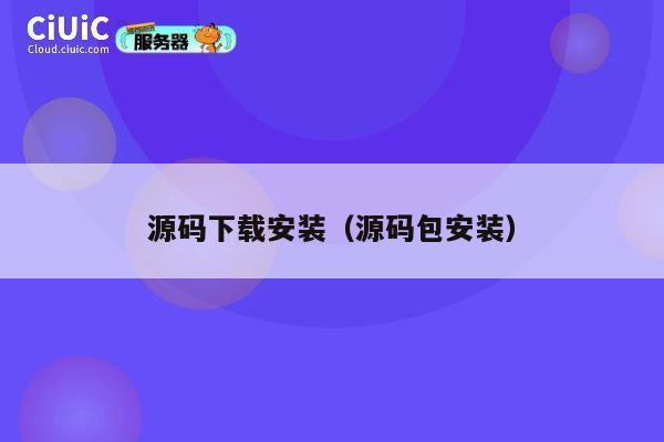源码下载安装（源码包安装） 第1张