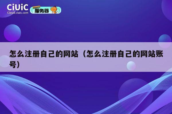 怎么注册自己的网站（怎么注册自己的网站账号） 第1张