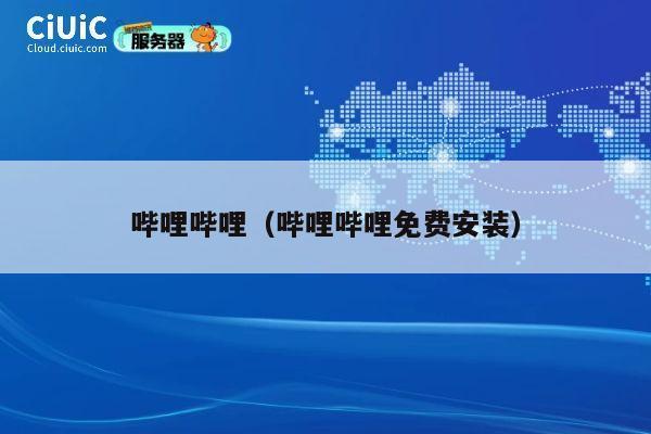 哔哩哔哩（哔哩哔哩免费安装） 第1张