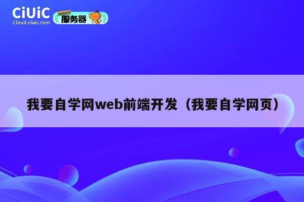 我要自学网web前端开发（我要自学网页） 第1张