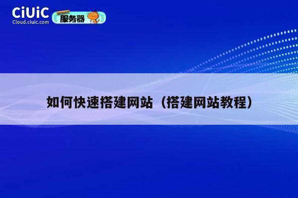 如何快速搭建网站（搭建网站教程） 第1张