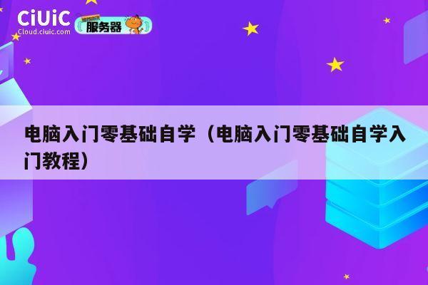 电脑入门零基础自学（电脑入门零基础自学入门教程） 第1张