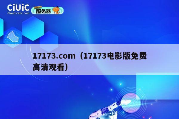 17173.com（17173电影版免费高清观看） 第1张