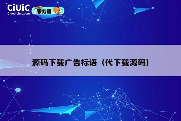源码下载广告标语（代下载源码） 第1张
