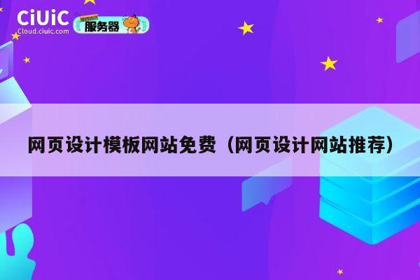 网页设计模板网站免费（网页设计网站推荐） 第1张