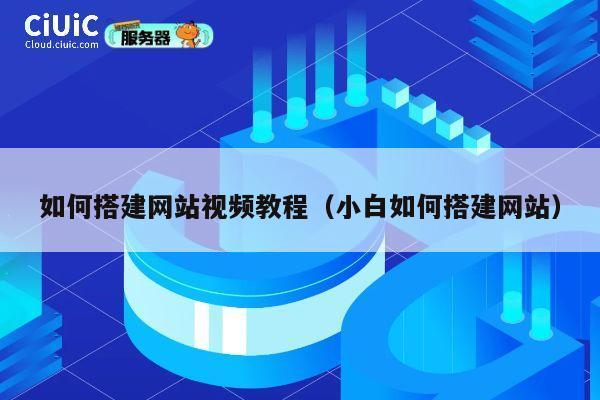 如何搭建网站视频教程（小白如何搭建网站） 第1张