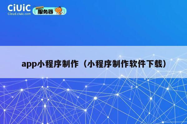 app小程序制作（小程序制作软件下载） 第1张