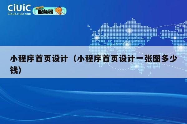 小程序首页设计（小程序首页设计一张图多少钱） 第1张