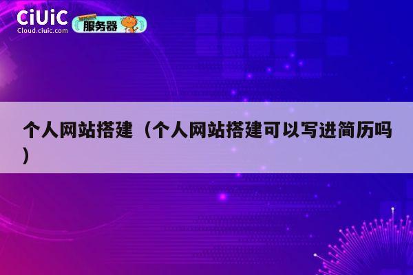 个人网站搭建（个人网站搭建可以写进简历吗） 第1张