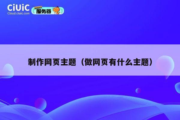 制作网页主题（做网页有什么主题） 第1张