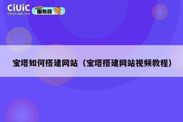 宝塔如何搭建网站（宝塔搭建网站视频教程） 第1张