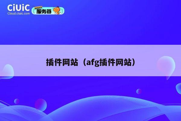 插件网站（afg插件网站） 第1张
