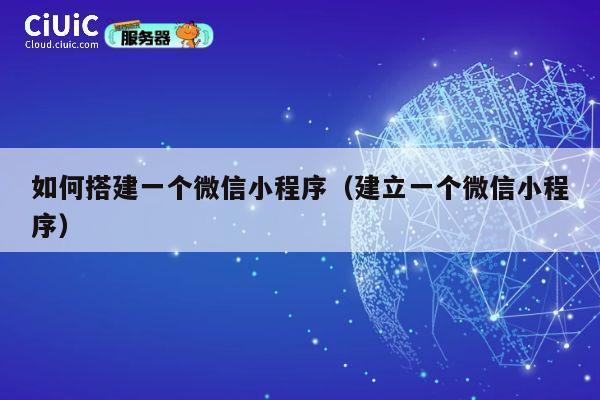 如何搭建一个微信小程序（建立一个微信小程序） 第1张