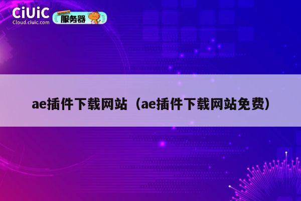 ae插件下载网站（ae插件下载网站免费） 第1张