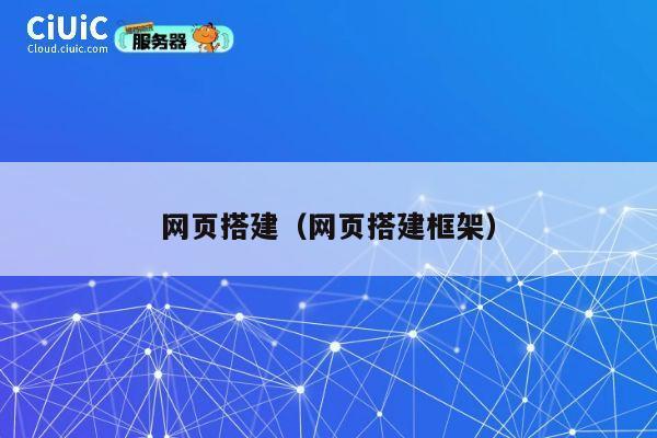 网页搭建（网页搭建框架） 第1张
