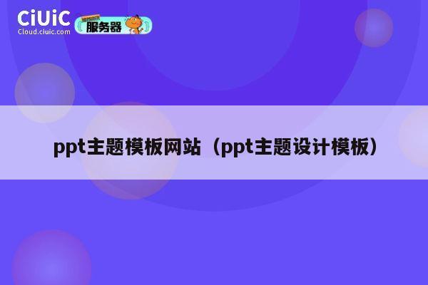 ppt主题模板网站（ppt主题设计模板） 第1张