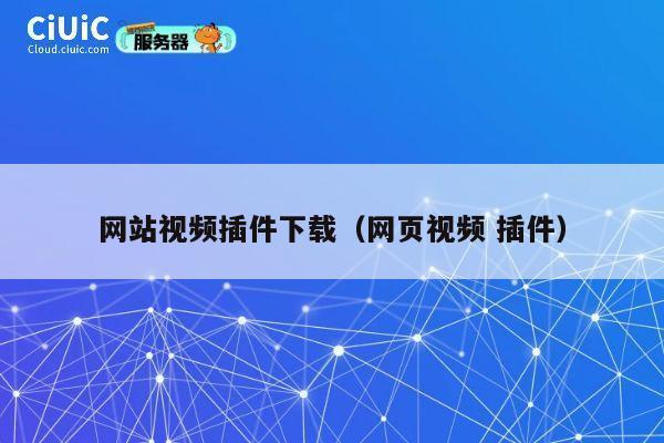 网站视频插件下载（网页视频 插件） 第1张