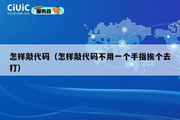 怎样敲代码（怎样敲代码不用一个手指挨个去打） 第1张