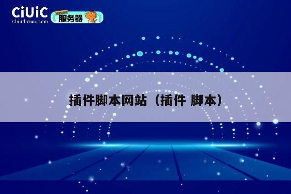 插件脚本网站（插件 脚本） 第1张