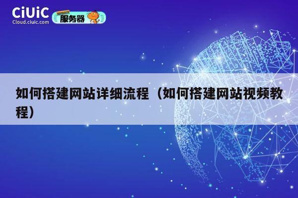 如何搭建网站详细流程（如何搭建网站视频教程） 第1张