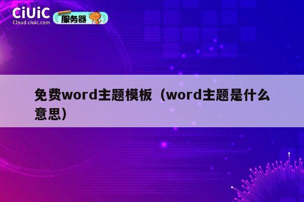 免费word主题模板（word主题是什么意思） 第1张