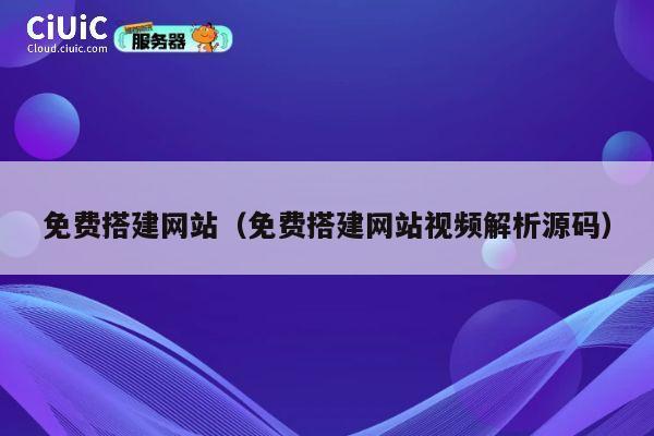 免费搭建网站（免费搭建网站视频解析源码） 第1张