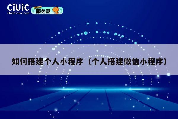 如何搭建个人小程序（个人搭建微信小程序） 第1张