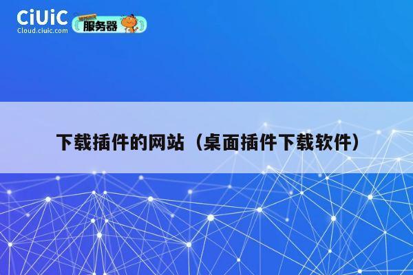 下载插件的网站（桌面插件下载软件） 第1张