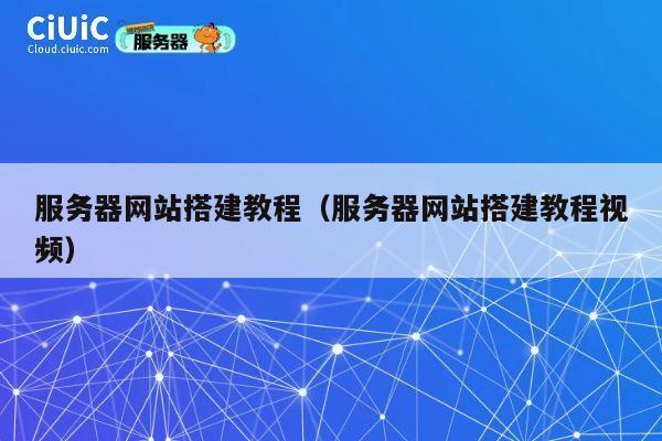 服务器网站搭建教程（服务器网站搭建教程视频） 第1张