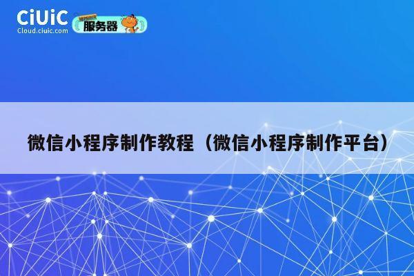 微信小程序制作教程（微信小程序制作平台） 第1张