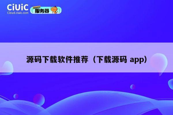 源码下载软件推荐（下载源码 app） 第1张