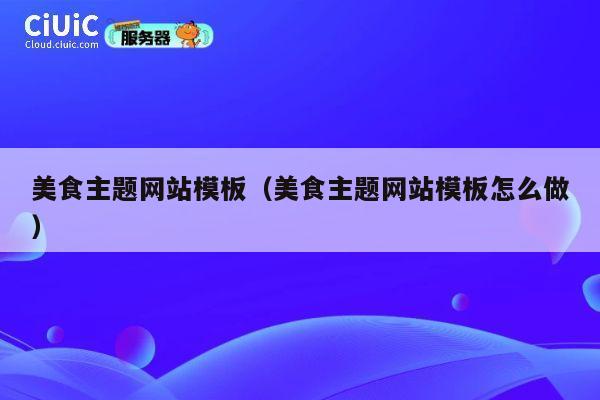 美食主题网站模板（美食主题网站模板怎么做） 第1张
