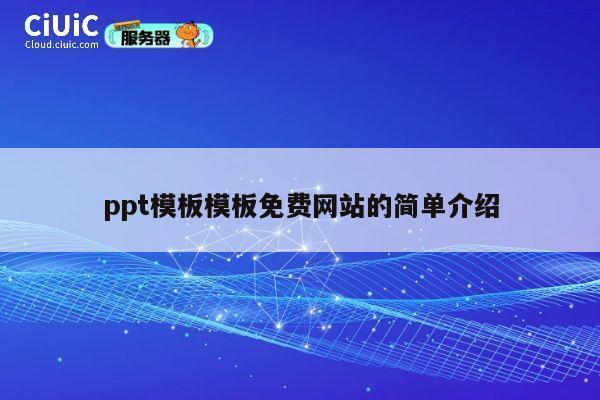 ppt模板模板免费网站的简单介绍 第1张