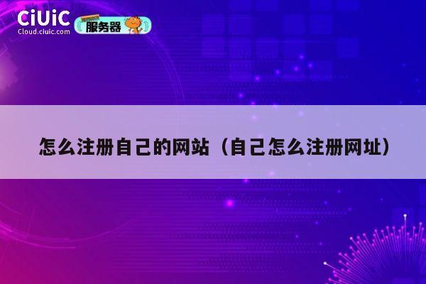 怎么注册自己的网站（自己怎么注册网址） 第1张