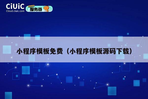 小程序模板免费（小程序模板源码下载） 第1张
