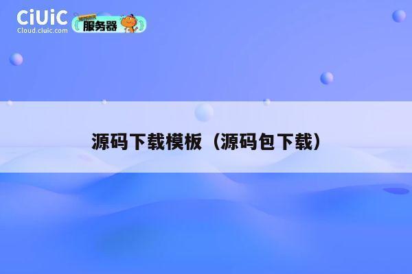 源码下载模板（源码包下载） 第1张