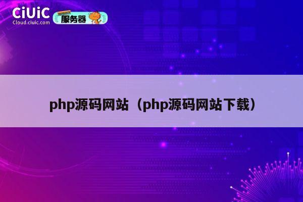 php源码网站（php源码网站下载） 第1张