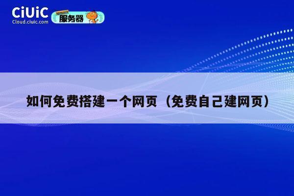 如何免费搭建一个网页（免费自己建网页） 第1张