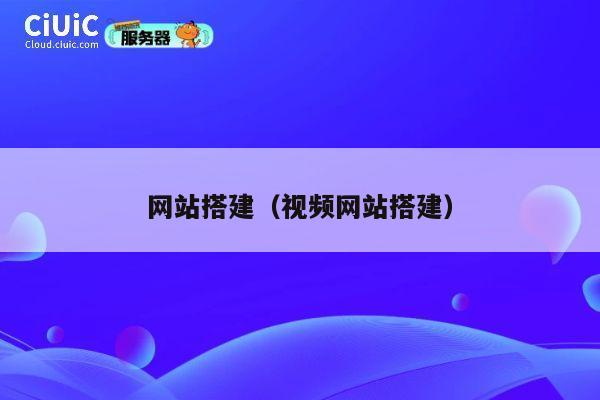 网站搭建（视频网站搭建） 第1张