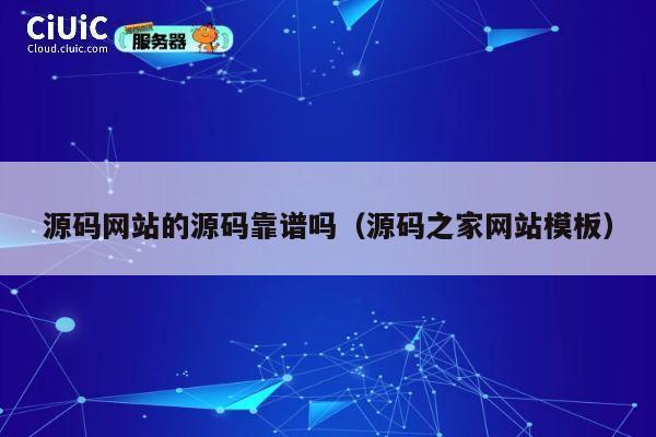 源码网站的源码靠谱吗（源码之家网站模板） 第1张