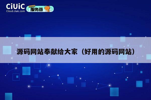 源码网站奉献给大家（好用的源码网站） 第1张