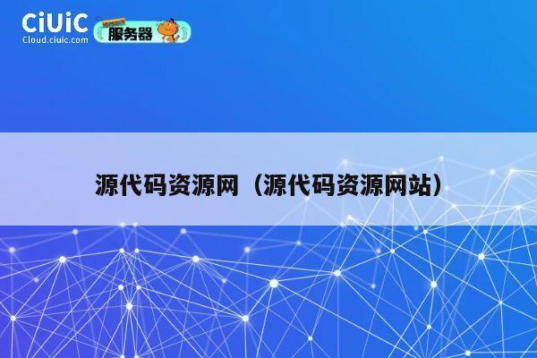 源代码资源网（源代码资源网站） 第1张